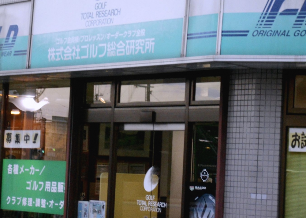 株式会社ゴルフ総合研究所