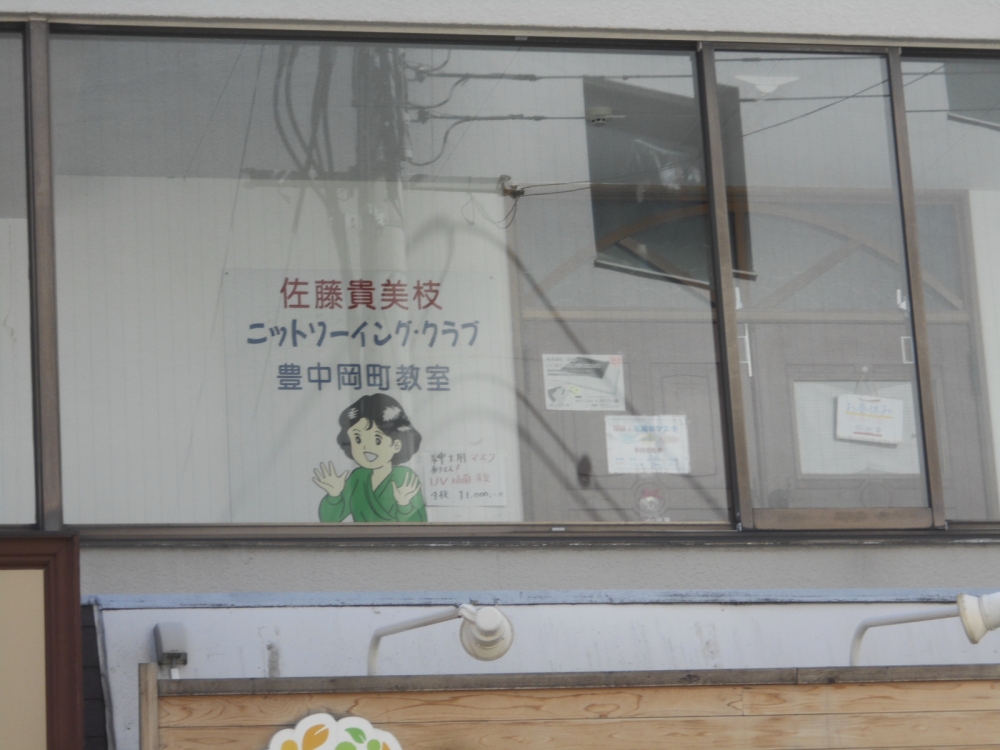 佐藤貴美枝ニットソーイングクラブ大阪豊中岡町店_2