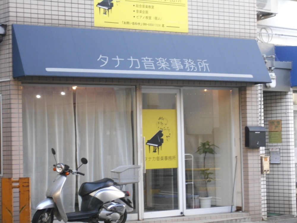 タナカ音楽事務所_1