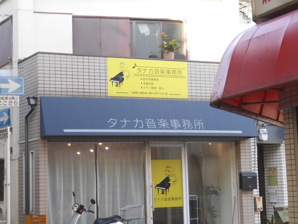 タナカ音楽事務所
