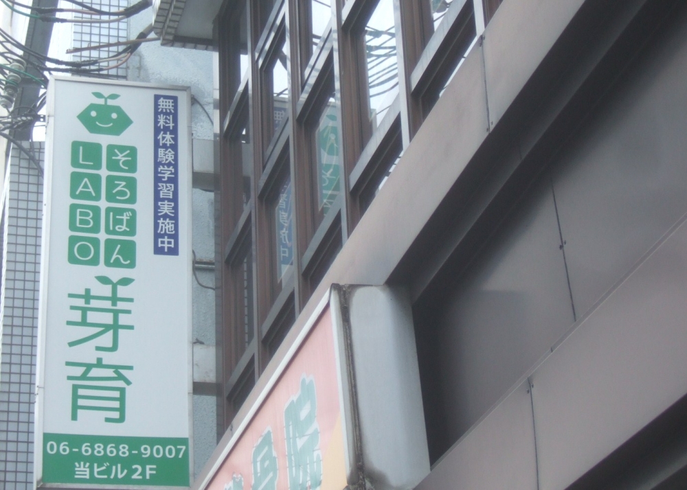 そろばんＬＡＢＯ・芽育_2