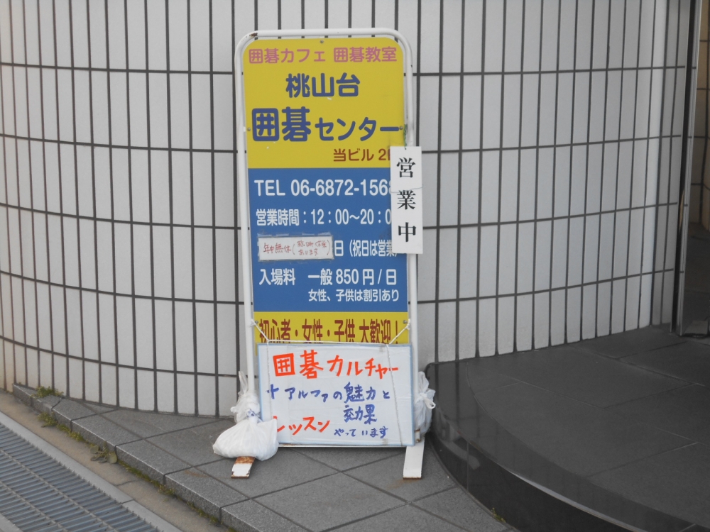 桃山台囲碁センター_1