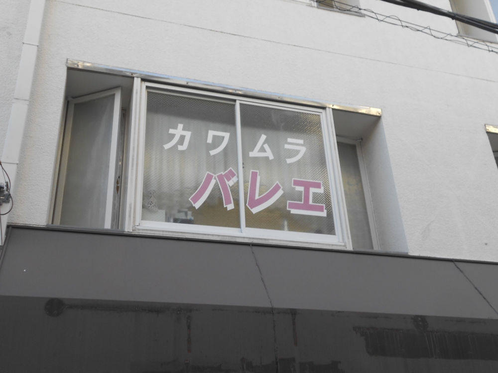 カワムラバレエスタジオ