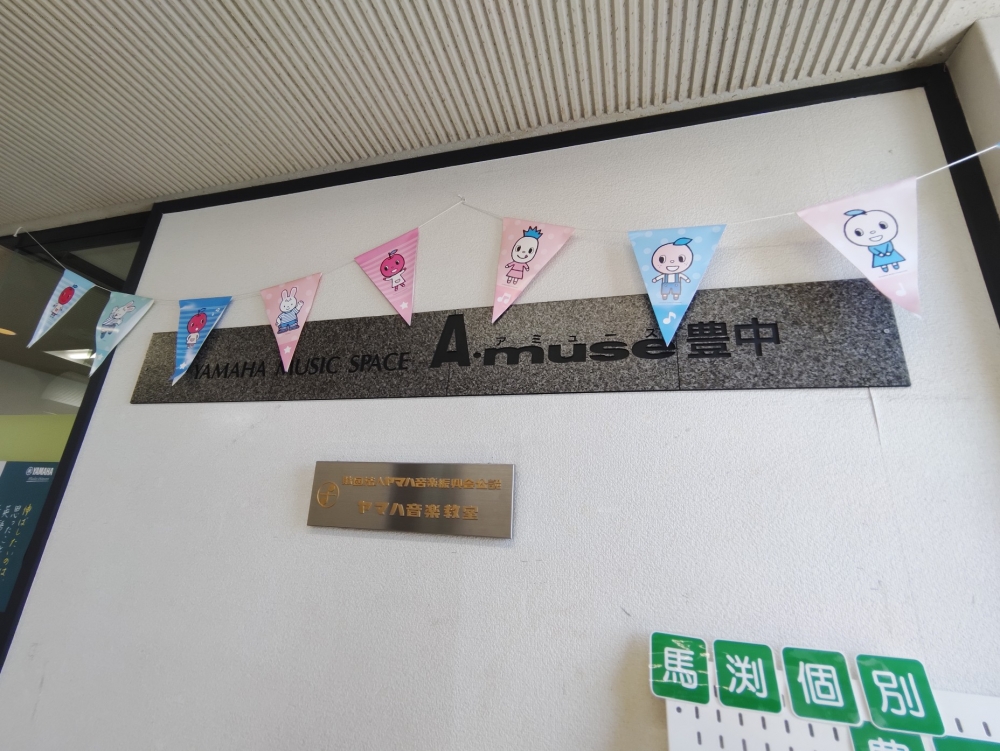 株式会社ヤマハミュージック大阪　アミューズ豊中