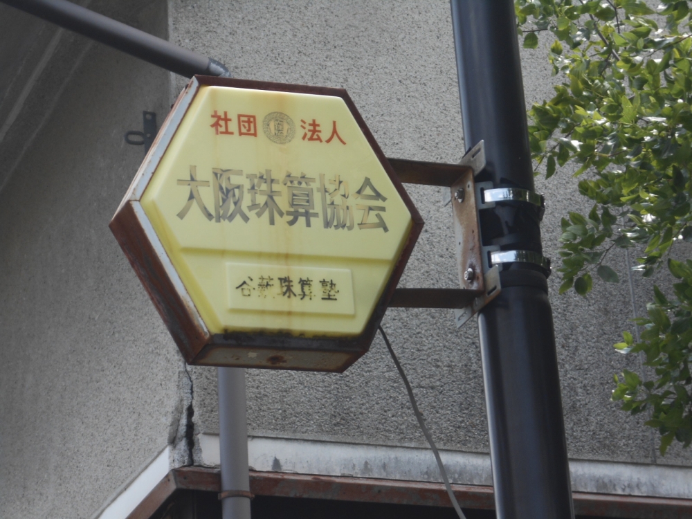 谷やぶそろばん塾_1