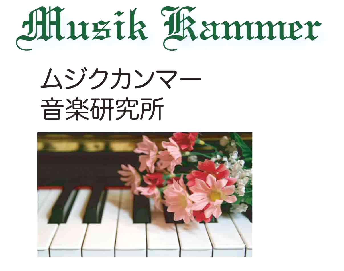 ムジクカンマー音楽研究所