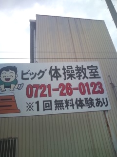 ビッグ体操クラブ