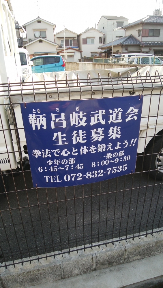 少林寺拳法　鞆呂岐道院