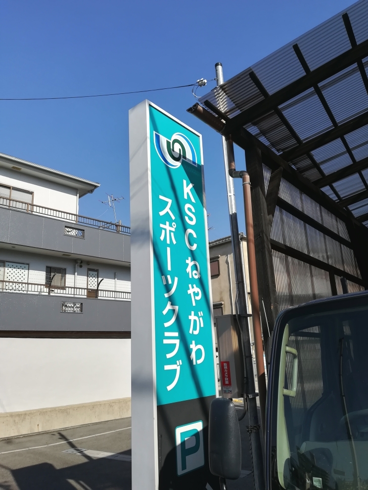 ＫＳＣねやがわスポーツクラブ