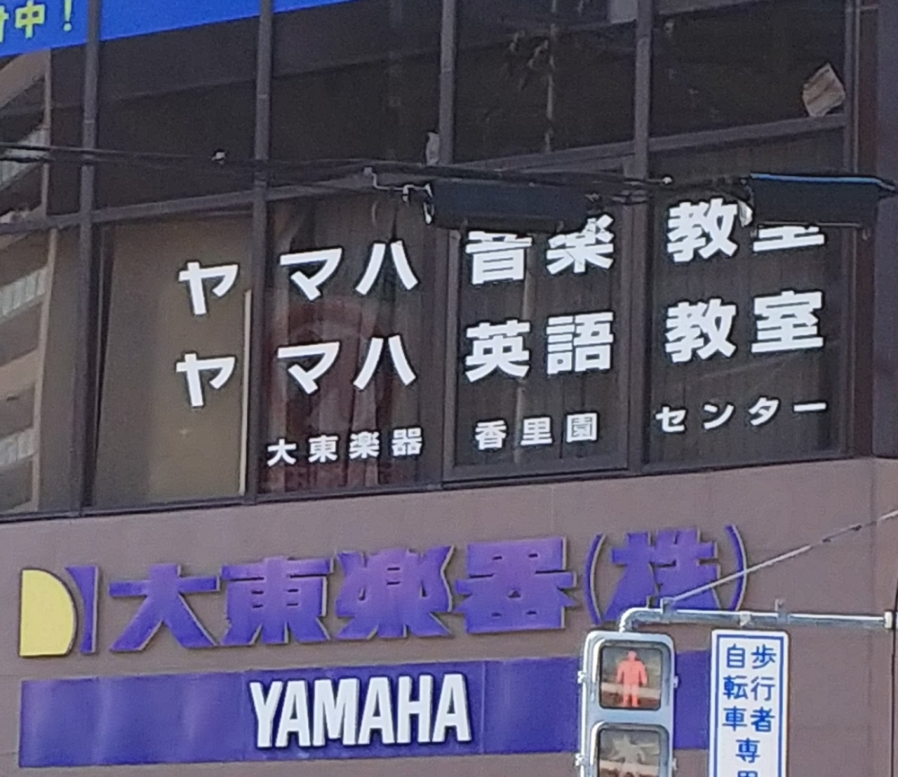 ヤマハ音楽教室香里園センター_4