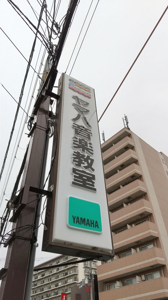 ヤマハ音楽教室香里園センター