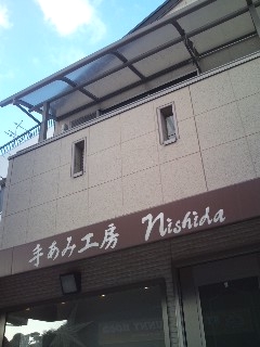 手あみ工房ニシダ