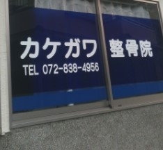カケガワ整骨院