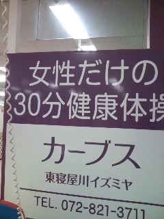 カーブス　東寝屋川イズミヤ