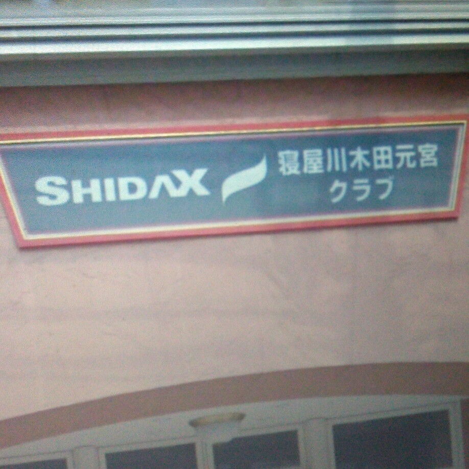 寝屋川木田元宮シダックス　カルチャークラブ