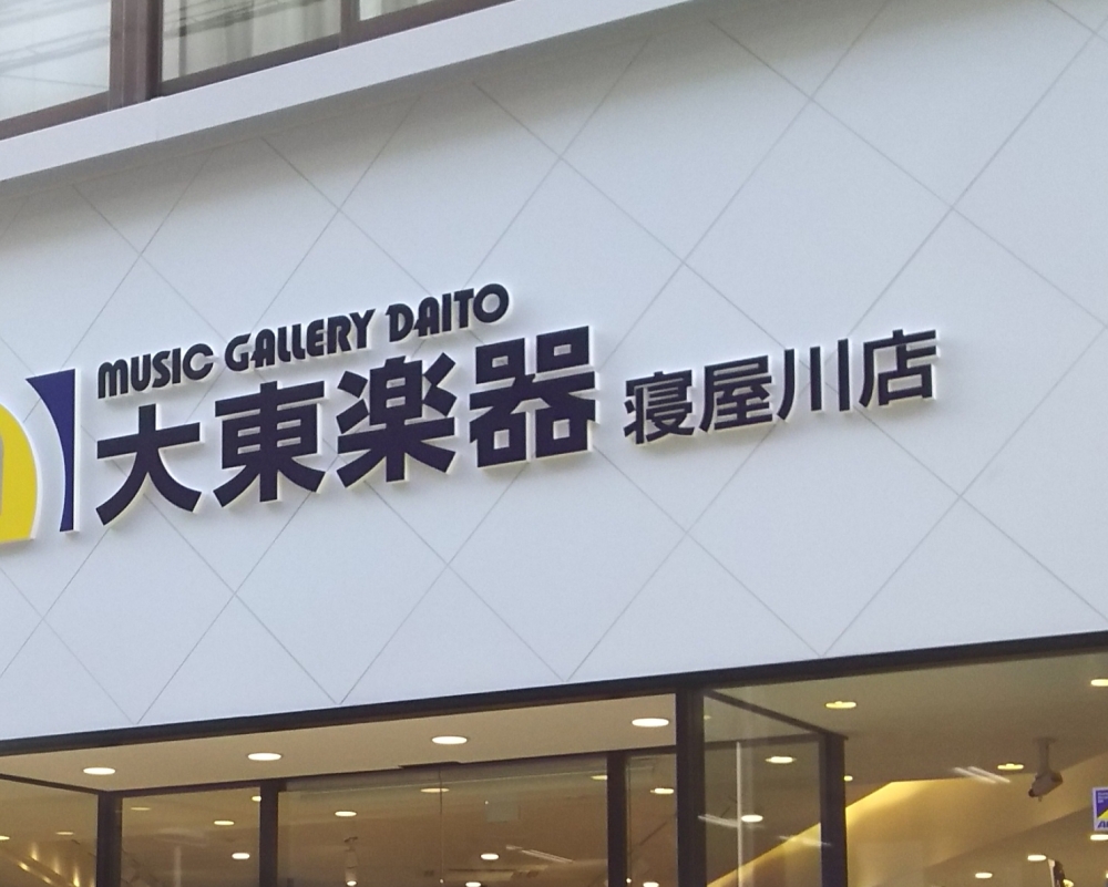 ヤマハ大東楽器寝屋川支店_1