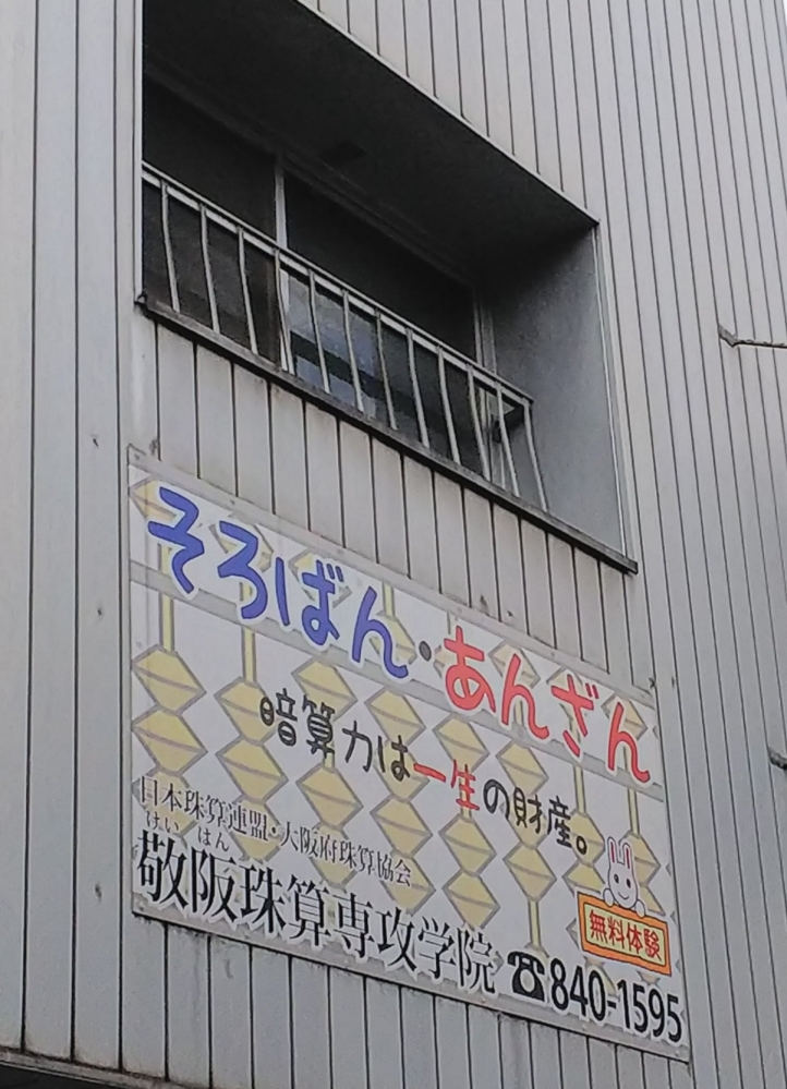 敬阪珠算専攻学院_1