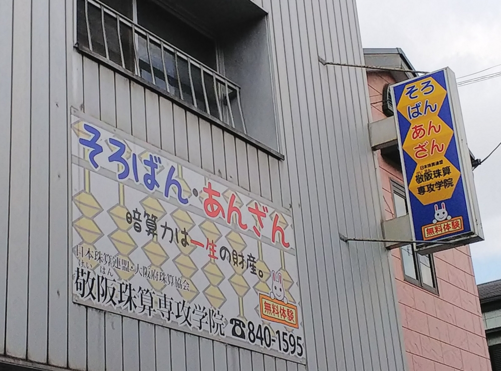 敬阪珠算専攻学院