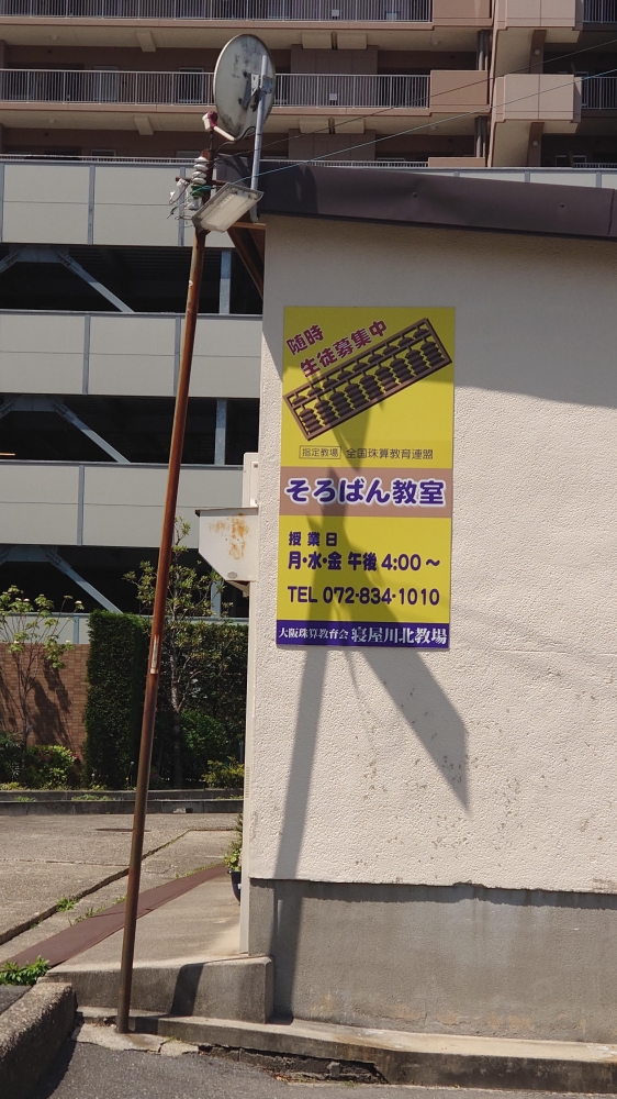 大阪珠算教育会寝屋川北教場_1