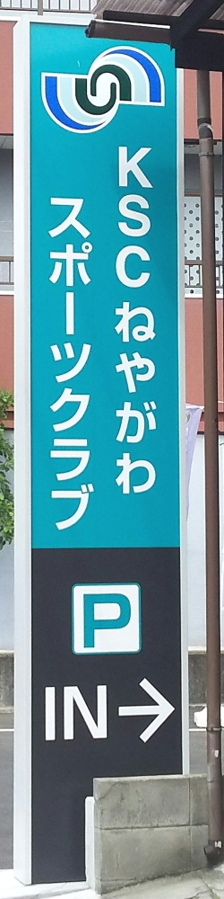 ＫＳＣ・ねやがわスポーツクラブ_2