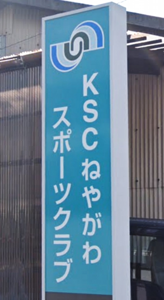 ＫＳＣ・ねやがわスポーツクラブ_1