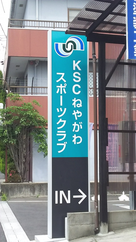 ＫＳＣ・ねやがわスポーツクラブ