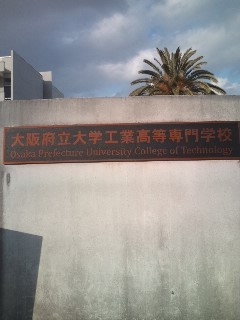 大阪府立大学工業高等専門学校_1