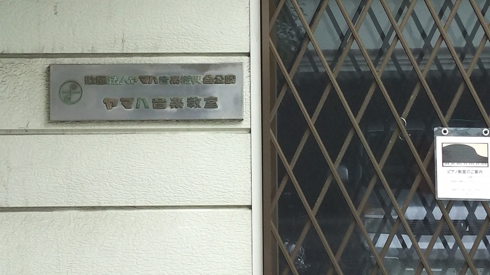 ヤマハ寝屋川第一音楽教室_1