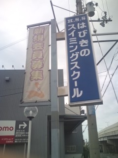 はびきのスイミングスクール