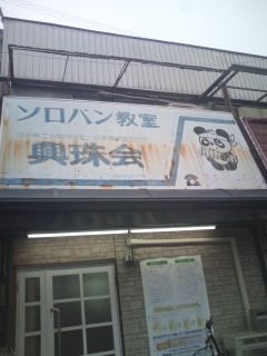 興珠会シナプスクラブ羽曳野校