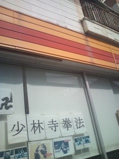 少林寺拳法　三陽カルチュア羽曳野支部