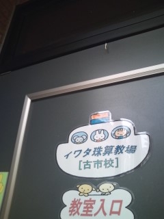 イワタ珠算教場・古市校・東阪田校