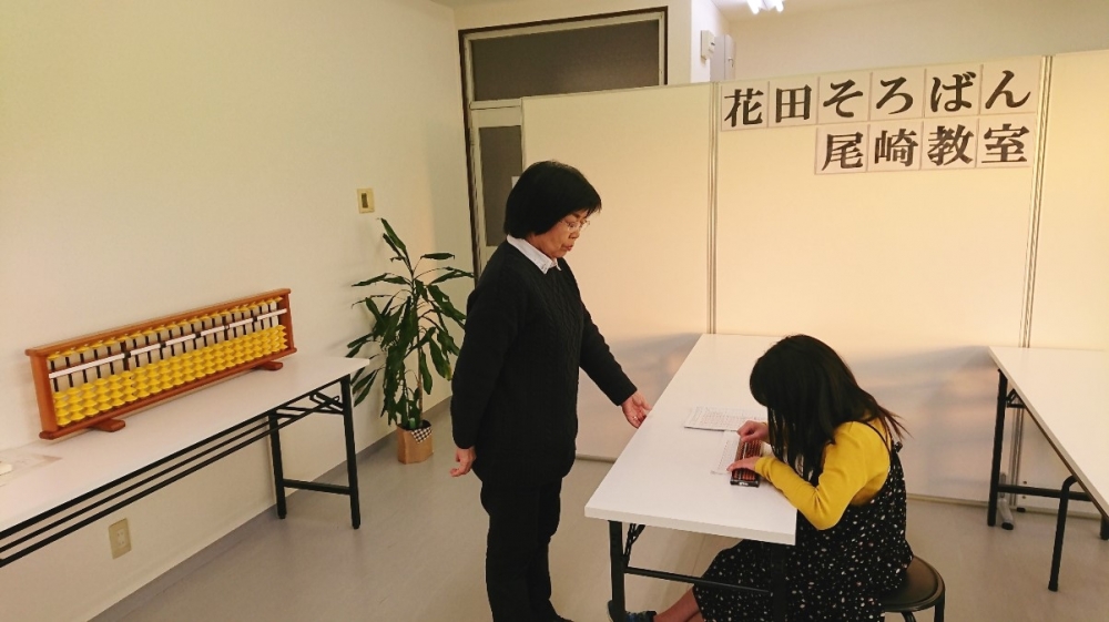 花田そろばん尾崎教室