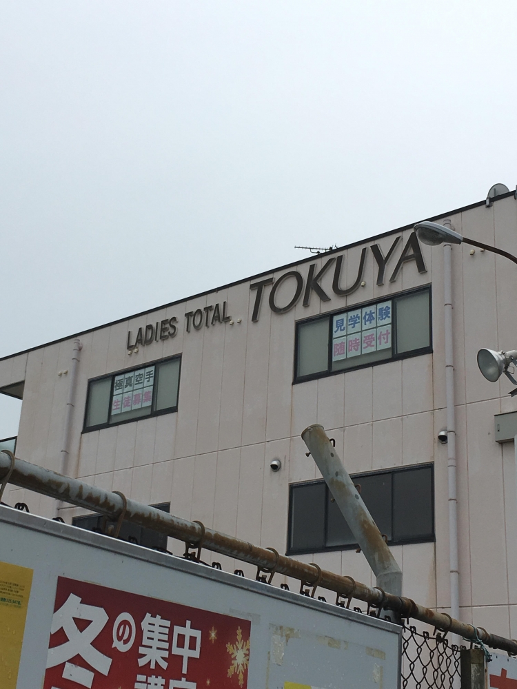 新極真会大阪阪南道場