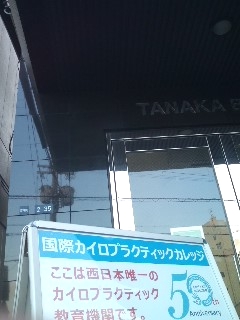 国際カイロプラクティック・カレッジ_1