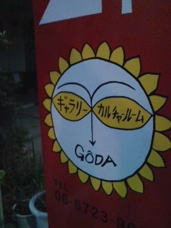 ギャラリー＆カルチャールームＧＯＤＡ