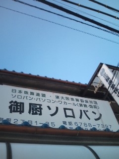 布施御厨珠算塾