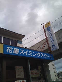 ＮＳＩ花園スイミングスクール