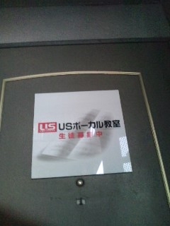 ＵＳボーカル教室布施駅前校