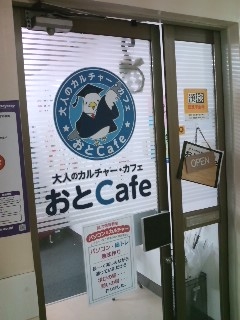 おとＣａｆｅ