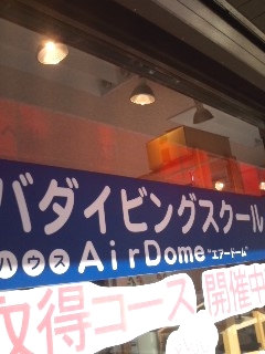 ダイビング教室 エアードーム