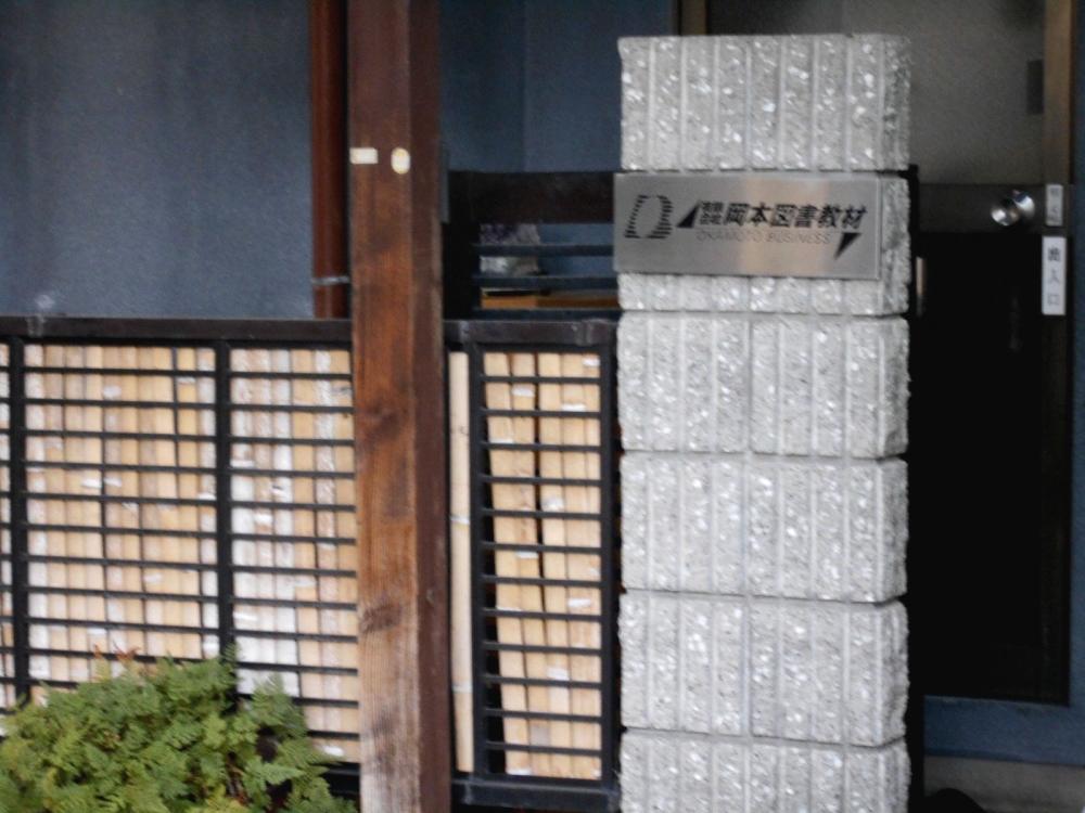 有限会社岡本図書教材