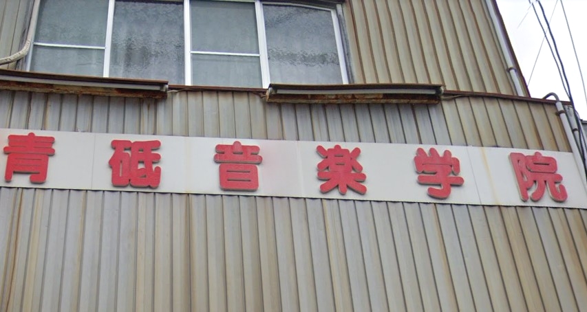 青砥音楽学院 本部・教室