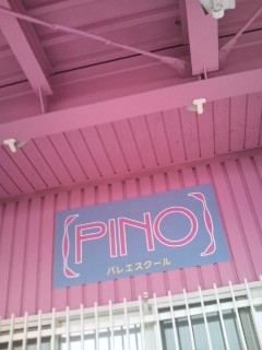 スタジオPINO