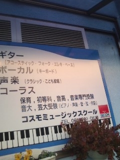 音楽教室コスモミュージックスクール