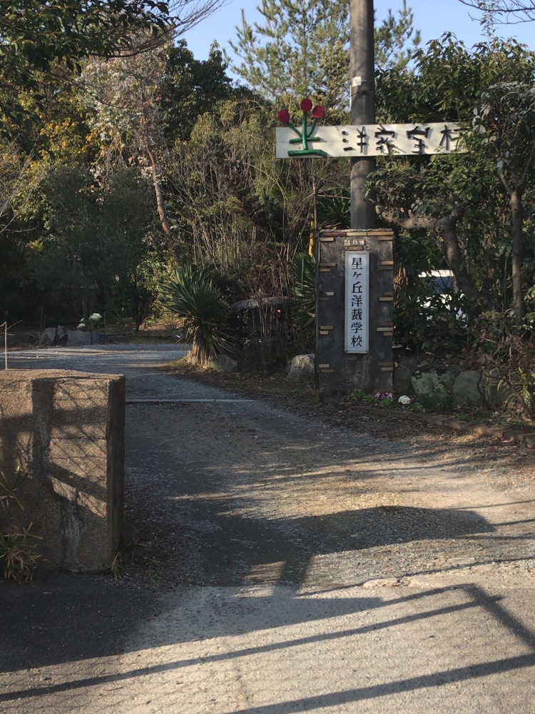 星ヶ丘洋裁学校