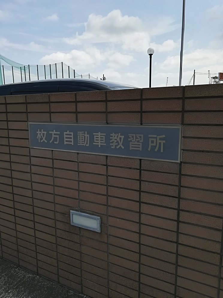 枚方自動車教習所_2