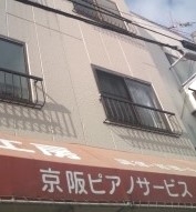 京阪ピアノサービス