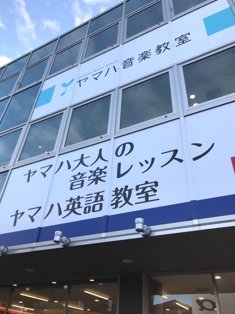 ヤマハ音楽教室 くずはセンター_2