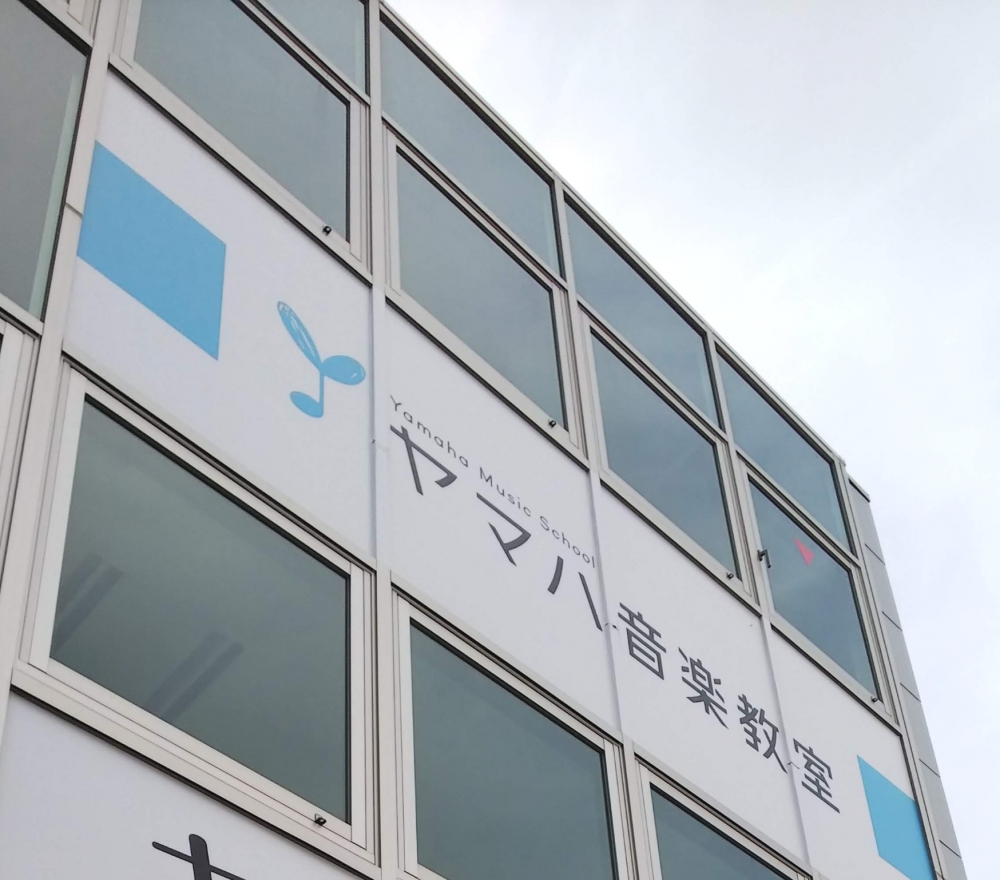 ヤマハ音楽教室 くずはセンター_1